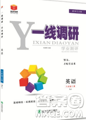 2019秋品至教育一線調(diào)研學(xué)業(yè)測評英語八年級上冊RJ人教版參考答案