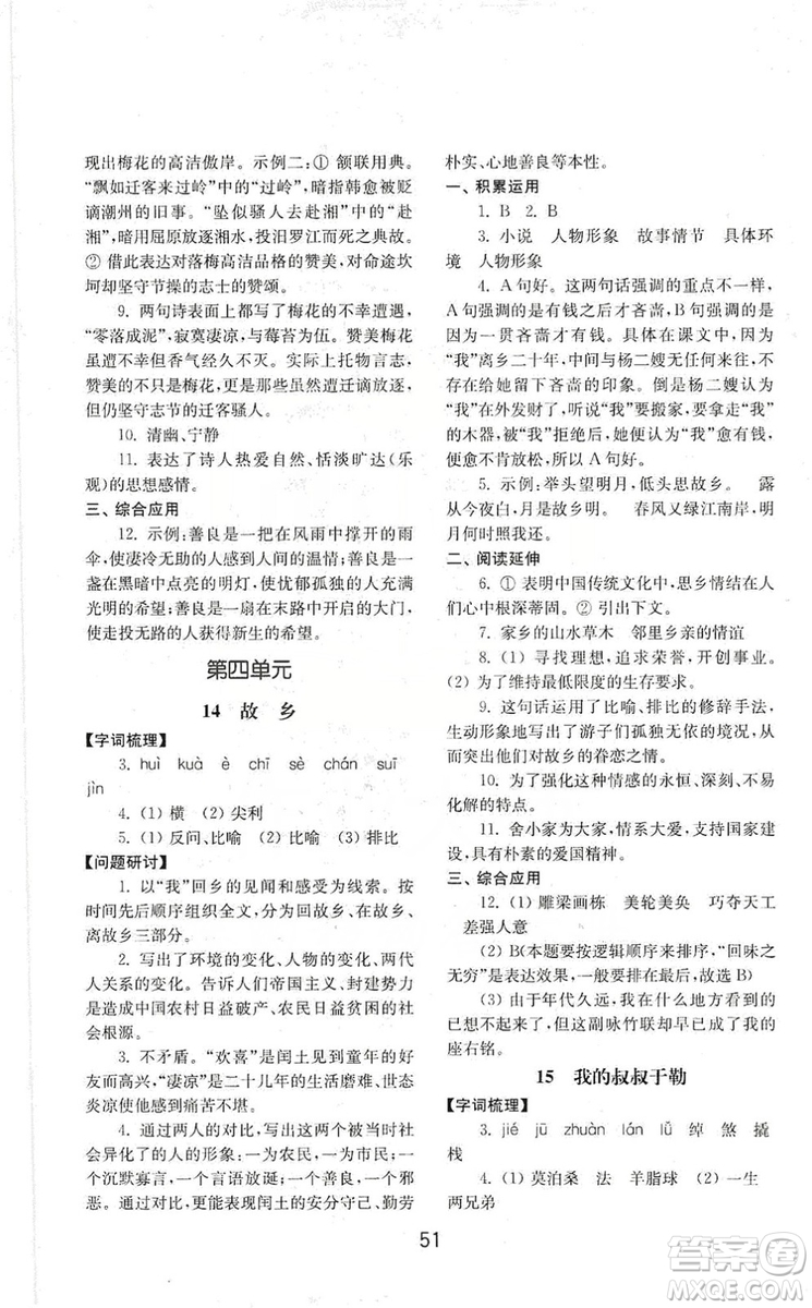 山東教育出版社2019初中基礎(chǔ)訓(xùn)練九年級(jí)語(yǔ)文上冊(cè)人教版答案