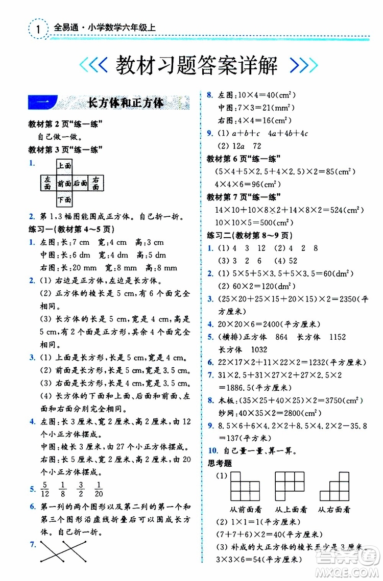 2019年秋全易通小學(xué)數(shù)學(xué)六年級(jí)上冊(cè)SJ蘇教版參考答案