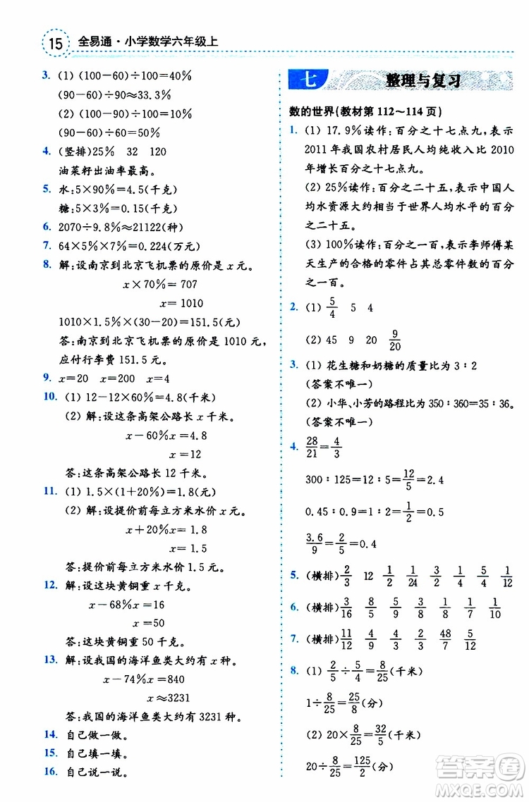 2019年秋全易通小學(xué)數(shù)學(xué)六年級(jí)上冊(cè)SJ蘇教版參考答案