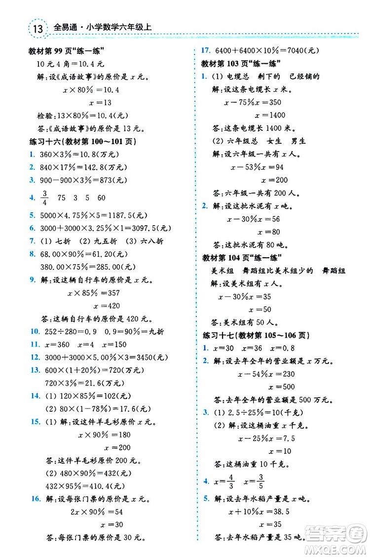 2019年秋全易通小學(xué)數(shù)學(xué)六年級(jí)上冊(cè)SJ蘇教版參考答案