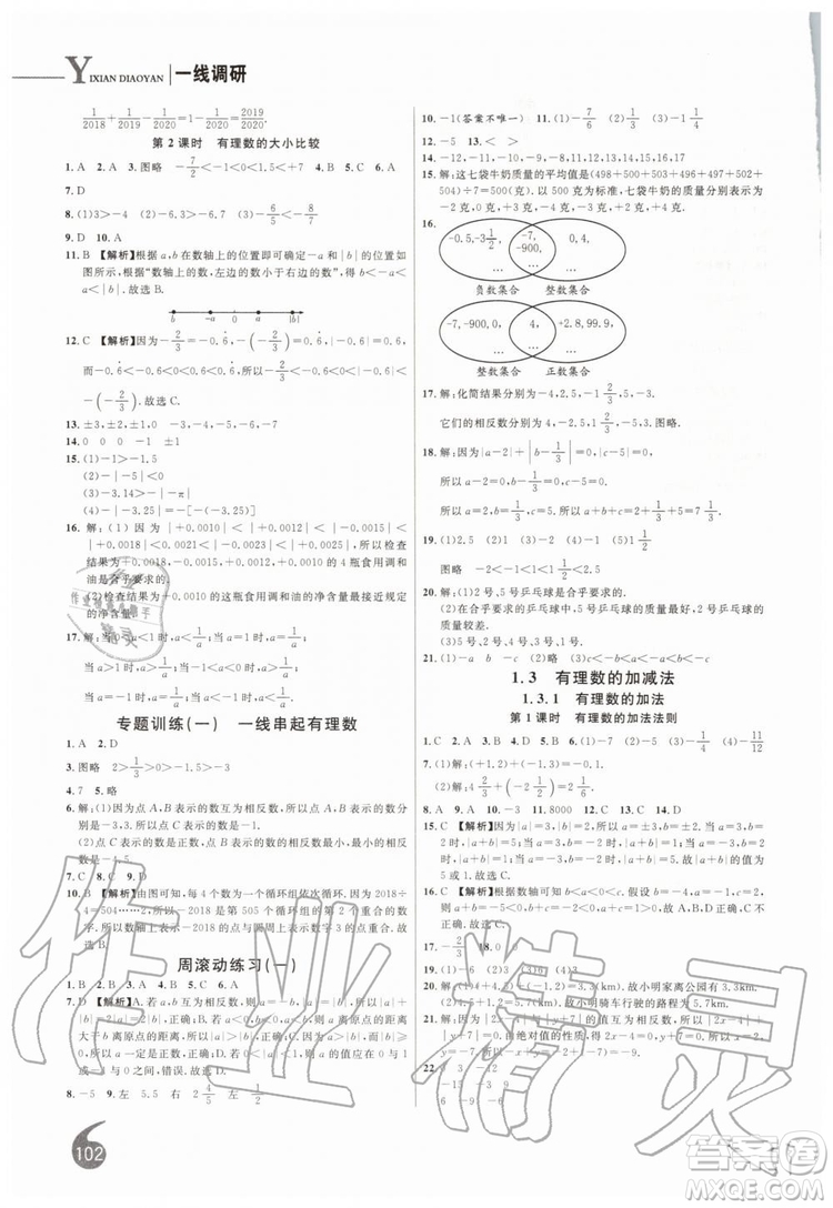 2019秋品至教育一線調(diào)研學業(yè)測評數(shù)學七年級上冊RJ人教版參考答案