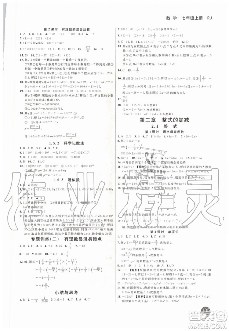 2019秋品至教育一線調(diào)研學業(yè)測評數(shù)學七年級上冊RJ人教版參考答案