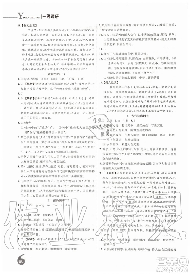 2019秋品至教育一線調(diào)研學(xué)業(yè)測評語文七年級上冊RJ人教版參考答案