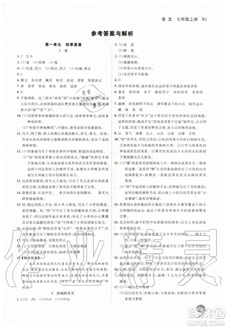 2019秋品至教育一線調(diào)研學(xué)業(yè)測評語文七年級上冊RJ人教版參考答案