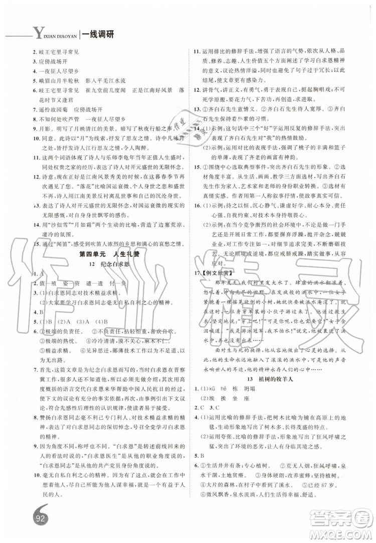 2019秋品至教育一線調(diào)研學(xué)業(yè)測評語文七年級上冊RJ人教版參考答案