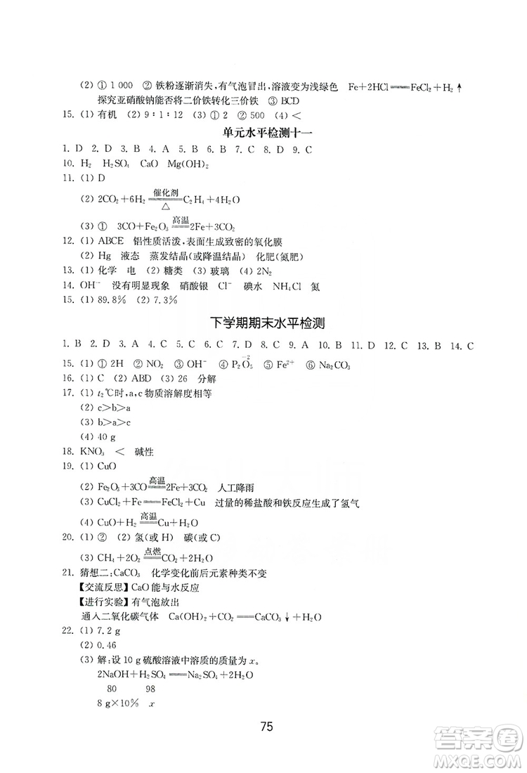 山東教育出版社2019初中基礎(chǔ)訓(xùn)練九年級(jí)化學(xué)全一冊(cè)人教版答案