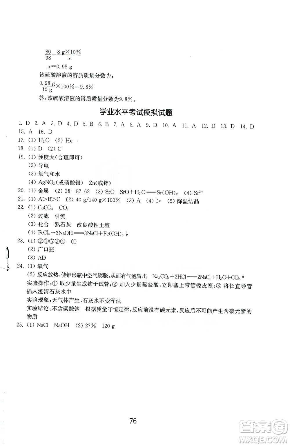 山東教育出版社2019初中基礎(chǔ)訓(xùn)練九年級(jí)化學(xué)全一冊(cè)人教版答案