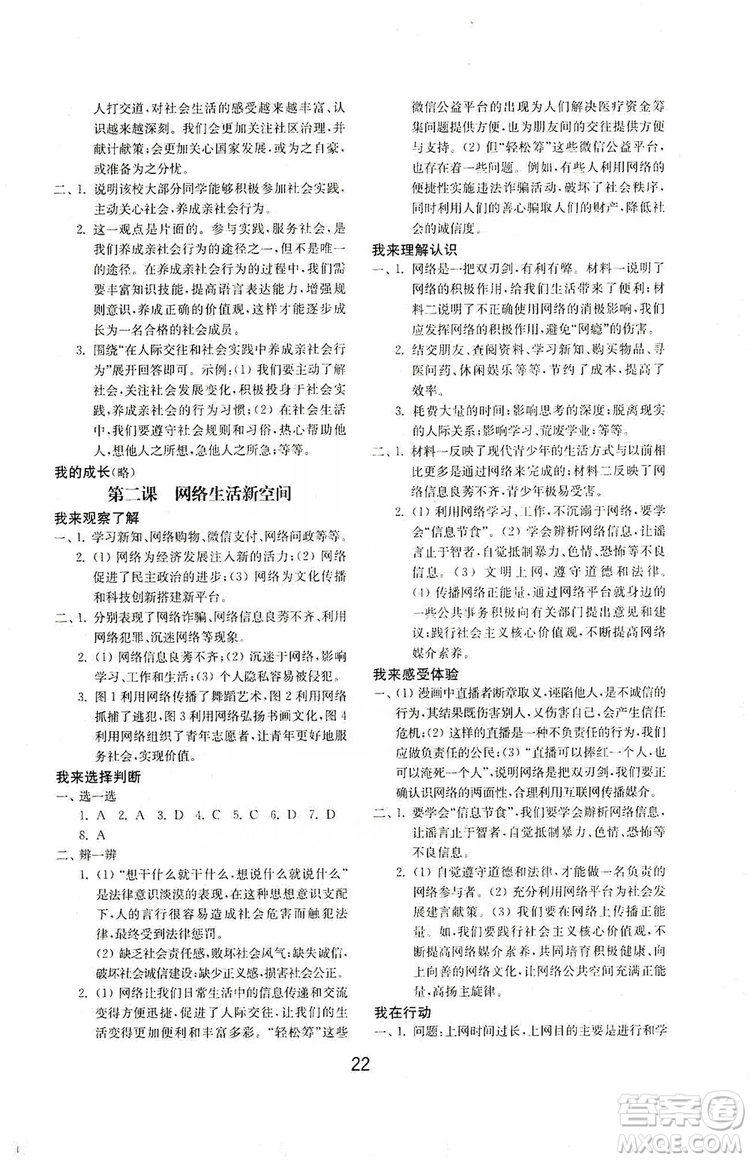 山東教育出版社2019初中基礎(chǔ)訓(xùn)練八年級道德與法治上冊人教版答案