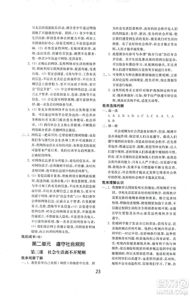 山東教育出版社2019初中基礎(chǔ)訓(xùn)練八年級道德與法治上冊人教版答案