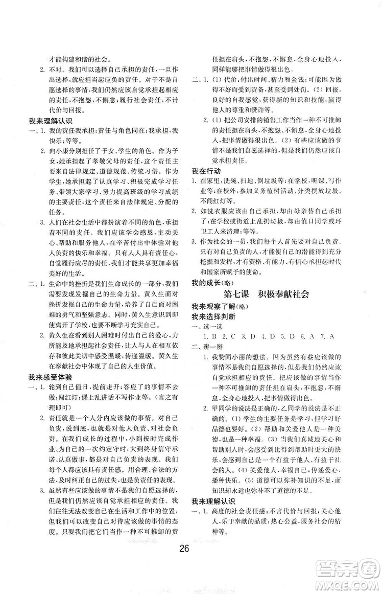 山東教育出版社2019初中基礎(chǔ)訓(xùn)練八年級道德與法治上冊人教版答案