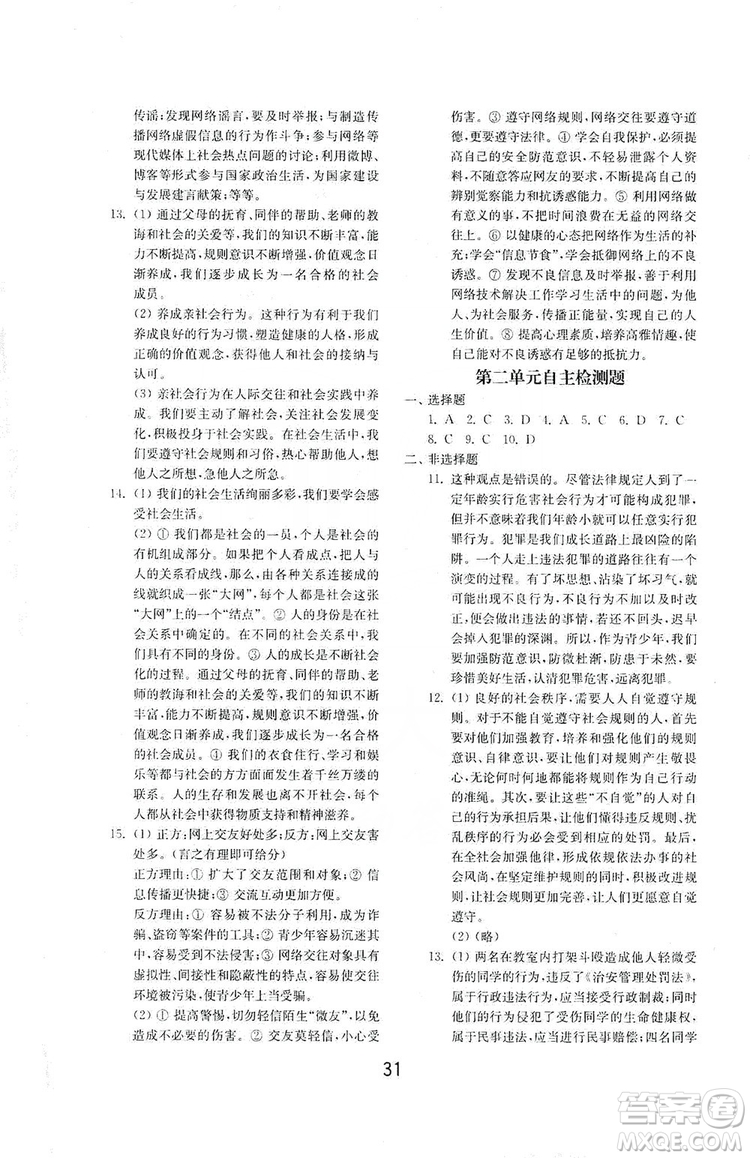 山東教育出版社2019初中基礎(chǔ)訓(xùn)練八年級道德與法治上冊人教版答案