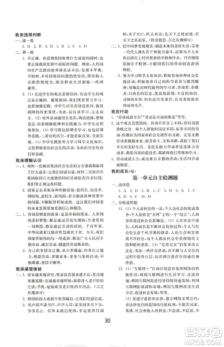 山東教育出版社2019初中基礎(chǔ)訓(xùn)練八年級道德與法治上冊人教版答案