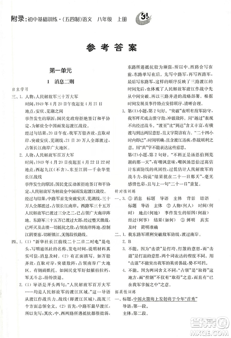 山東教育出版社2019初中基礎(chǔ)訓(xùn)練八年級語文上冊五四制答案