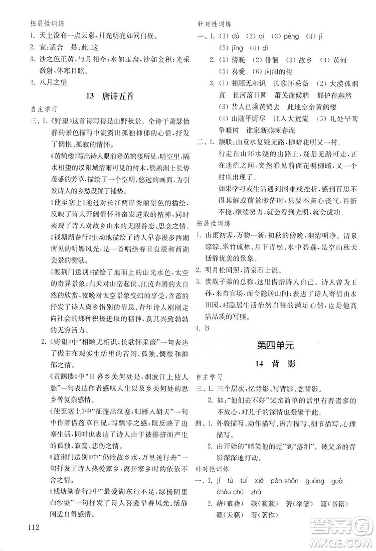 山東教育出版社2019初中基礎(chǔ)訓(xùn)練八年級語文上冊五四制答案