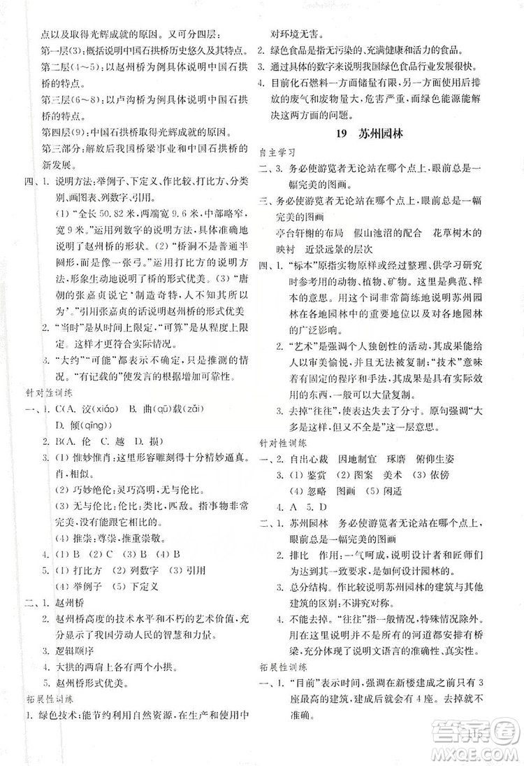 山東教育出版社2019初中基礎(chǔ)訓(xùn)練八年級語文上冊五四制答案