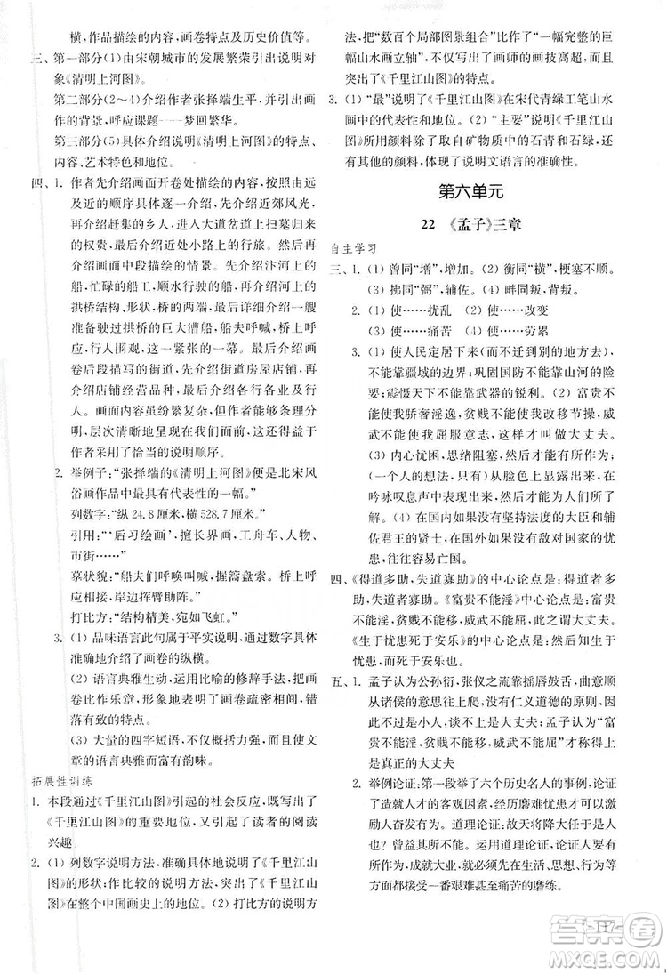 山東教育出版社2019初中基礎(chǔ)訓(xùn)練八年級語文上冊五四制答案