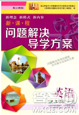 2019年新課程問題解決導學方案英語九年級上冊上教版參考答案