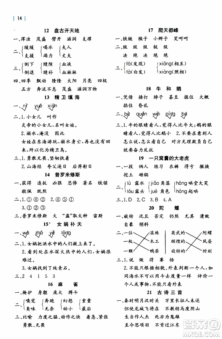 浙江教育出版社2019年全易通小學(xué)語(yǔ)文四年級(jí)上R人教版參考答案