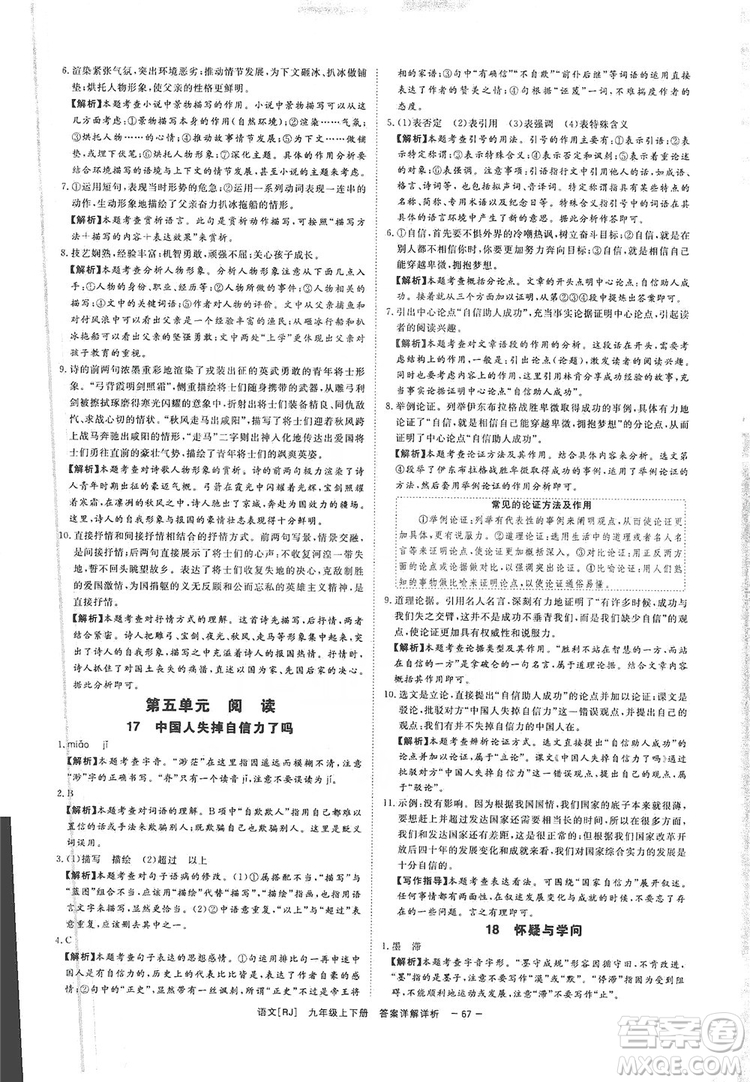 光明日?qǐng)?bào)出版社2019全效學(xué)習(xí)課時(shí)提優(yōu)精華版分層提分九年級(jí)上下冊(cè)語(yǔ)文人教版B版答案