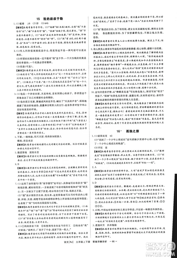 光明日?qǐng)?bào)出版社2019全效學(xué)習(xí)課時(shí)提優(yōu)精華版分層提分九年級(jí)上下冊(cè)語(yǔ)文人教版B版答案