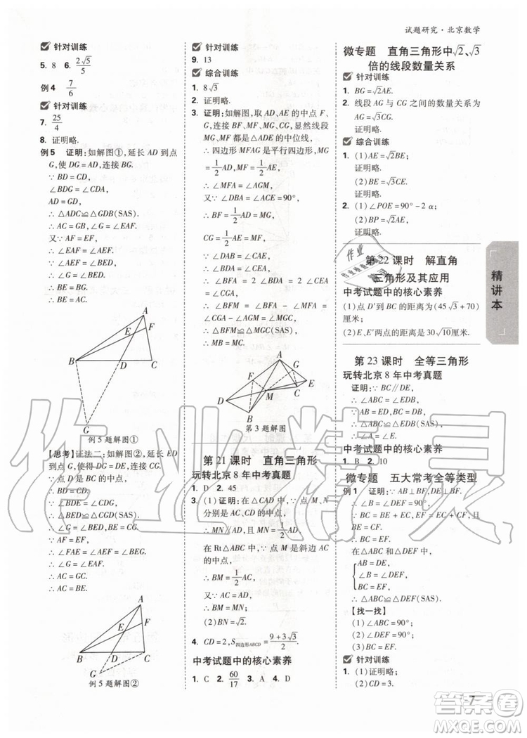 2020版萬(wàn)唯中考試題研究數(shù)學(xué)九年級(jí)全一冊(cè)北京專版參考答案