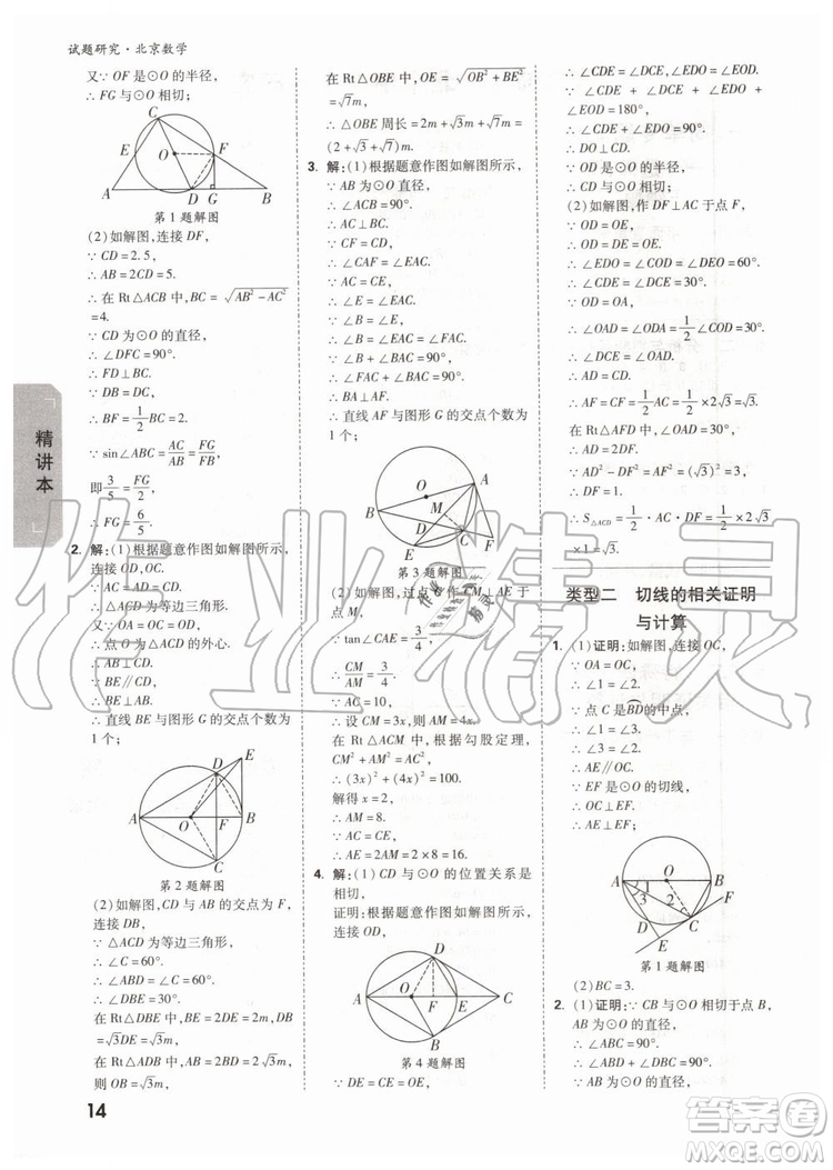 2020版萬(wàn)唯中考試題研究數(shù)學(xué)九年級(jí)全一冊(cè)北京專版參考答案