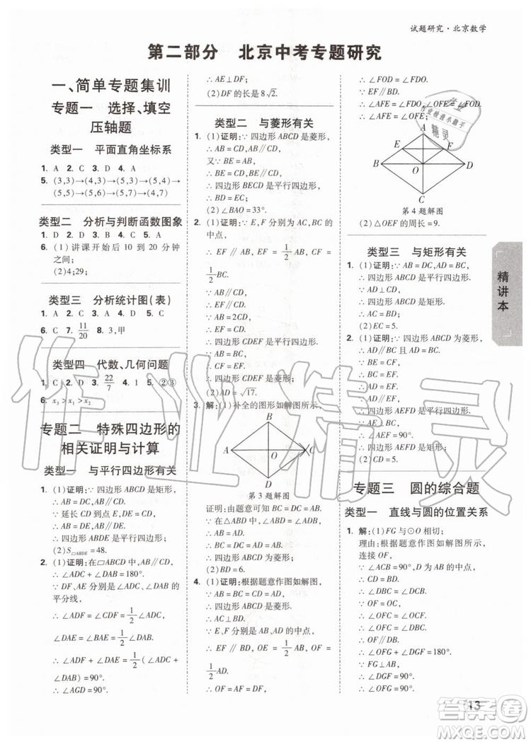 2020版萬(wàn)唯中考試題研究數(shù)學(xué)九年級(jí)全一冊(cè)北京專版參考答案