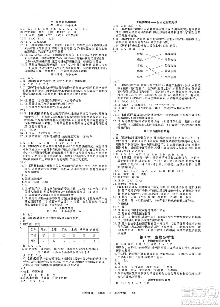 2019全效提分卷七年級(jí)上冊(cè)科學(xué)華師版HS答案