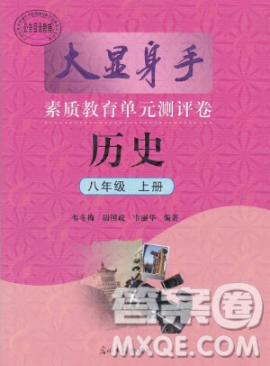 2019年秋大顯身手素質(zhì)教育單元測評卷八年級上冊歷史人教版參考答案