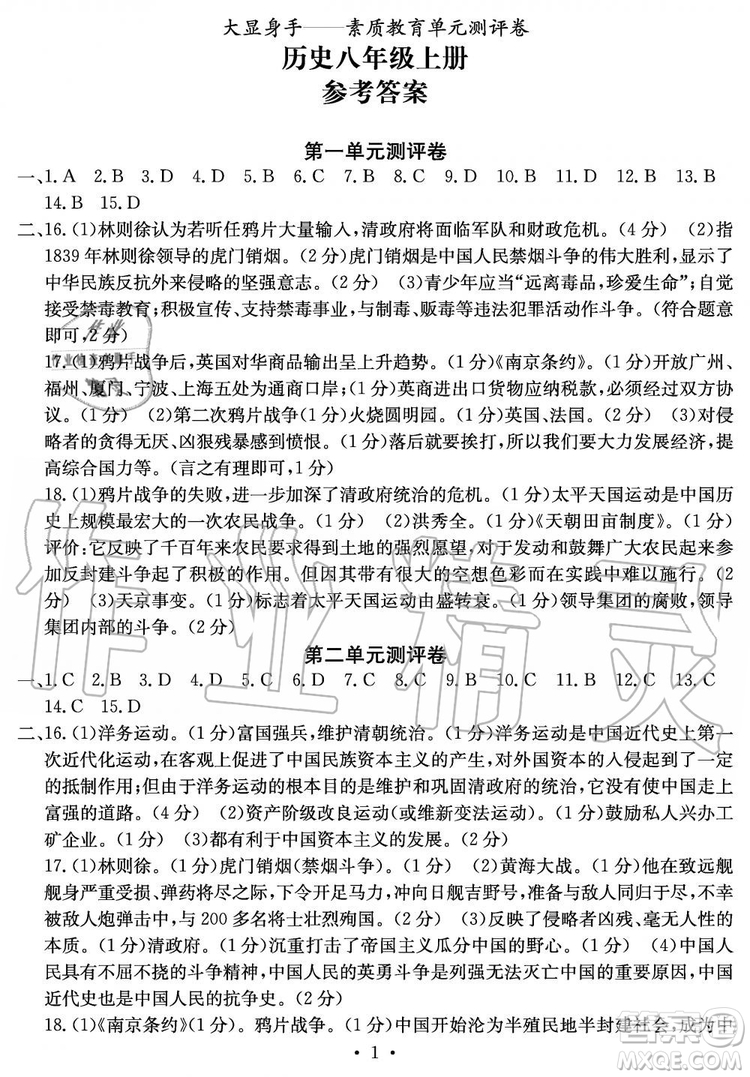 2019年秋大顯身手素質(zhì)教育單元測評卷八年級上冊歷史人教版參考答案