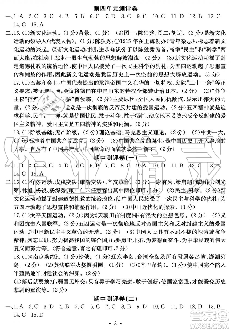 2019年秋大顯身手素質(zhì)教育單元測評卷八年級上冊歷史人教版參考答案