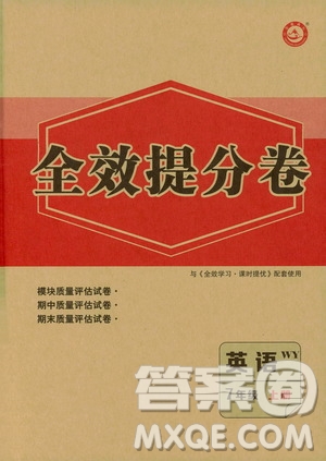 2019全效提分卷七年級上冊英語外研版WY答案