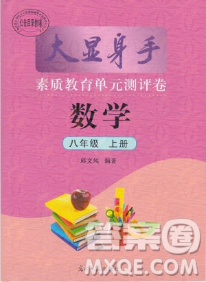 2019年秋大顯身手素質(zhì)教育單元測評卷八年級上冊數(shù)學(xué)人教版參考答案