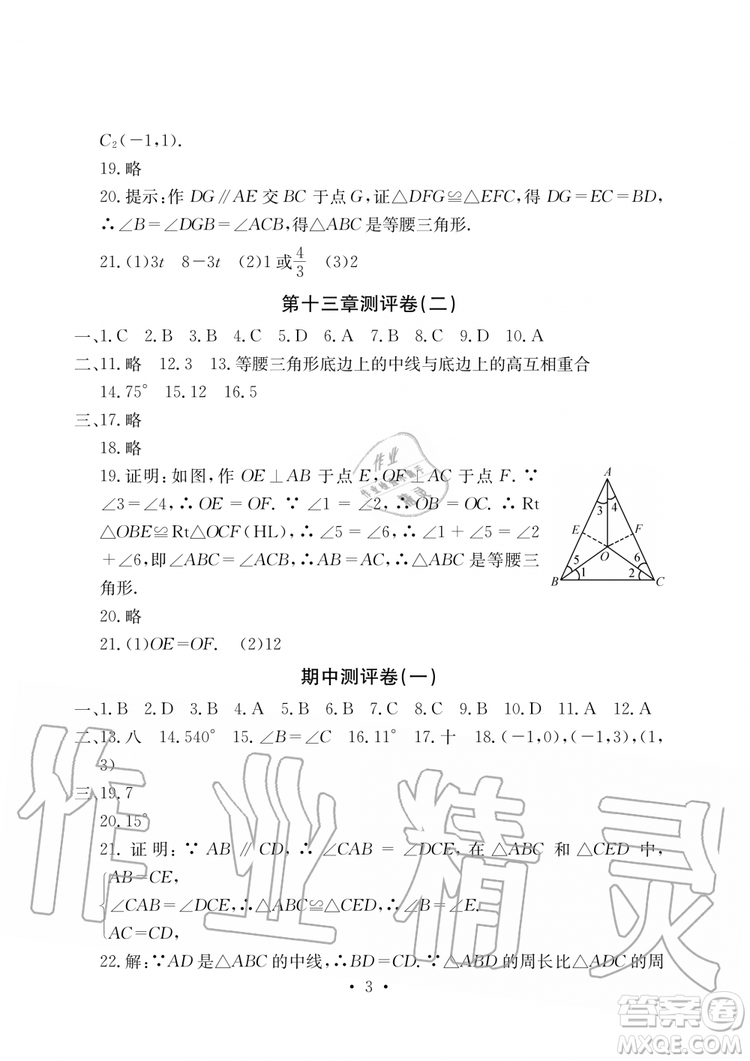 2019年秋大顯身手素質(zhì)教育單元測評卷八年級上冊數(shù)學(xué)人教版參考答案