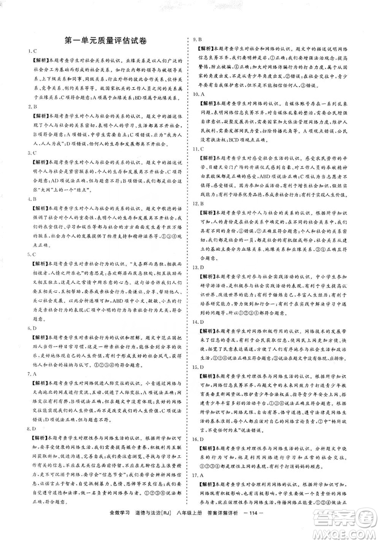 2019全效提分卷八年級上冊道德與法治人教版RJ答案