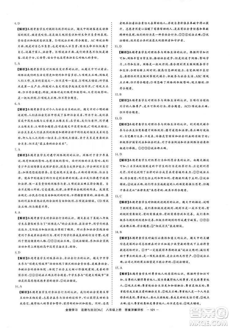 2019全效提分卷八年級上冊道德與法治人教版RJ答案