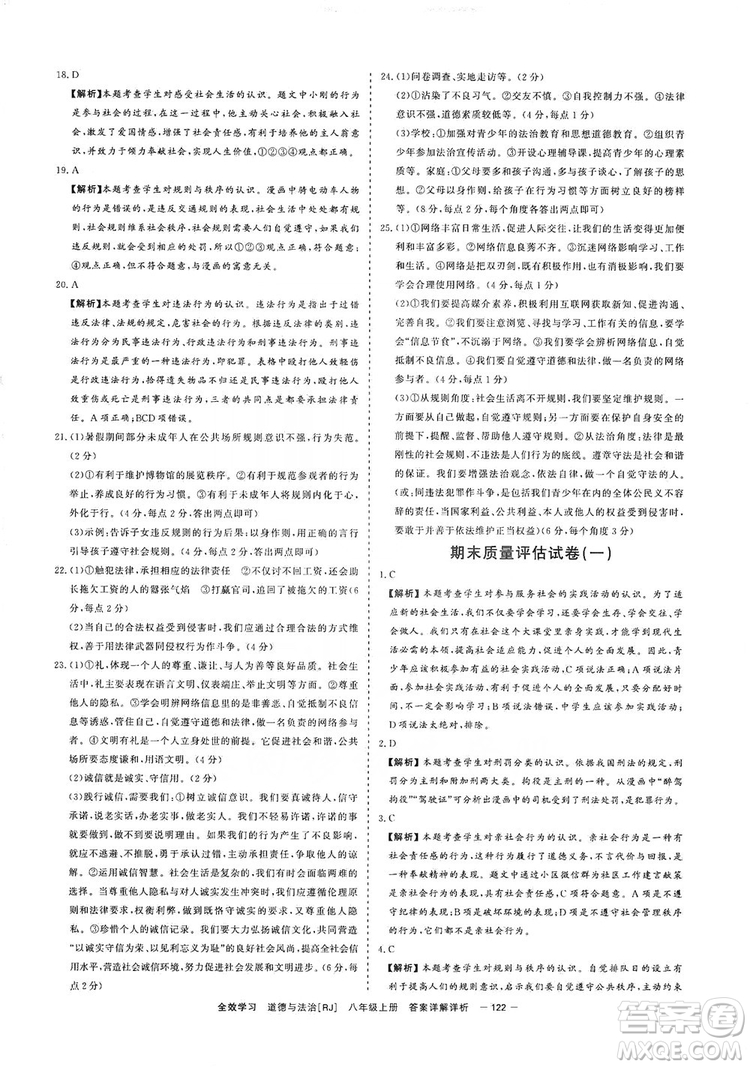 2019全效提分卷八年級上冊道德與法治人教版RJ答案