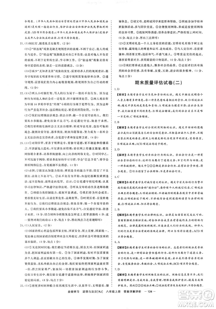 2019全效提分卷八年級上冊道德與法治人教版RJ答案