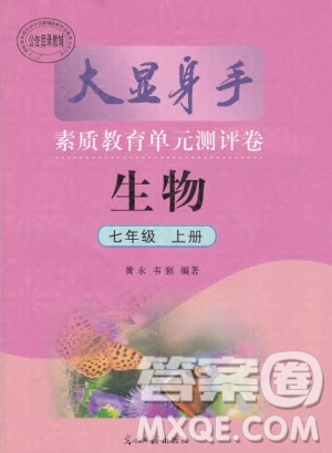 2019年秋大顯身手素質(zhì)教育單元測(cè)評(píng)卷七年級(jí)上冊(cè)生物人教版參考答案