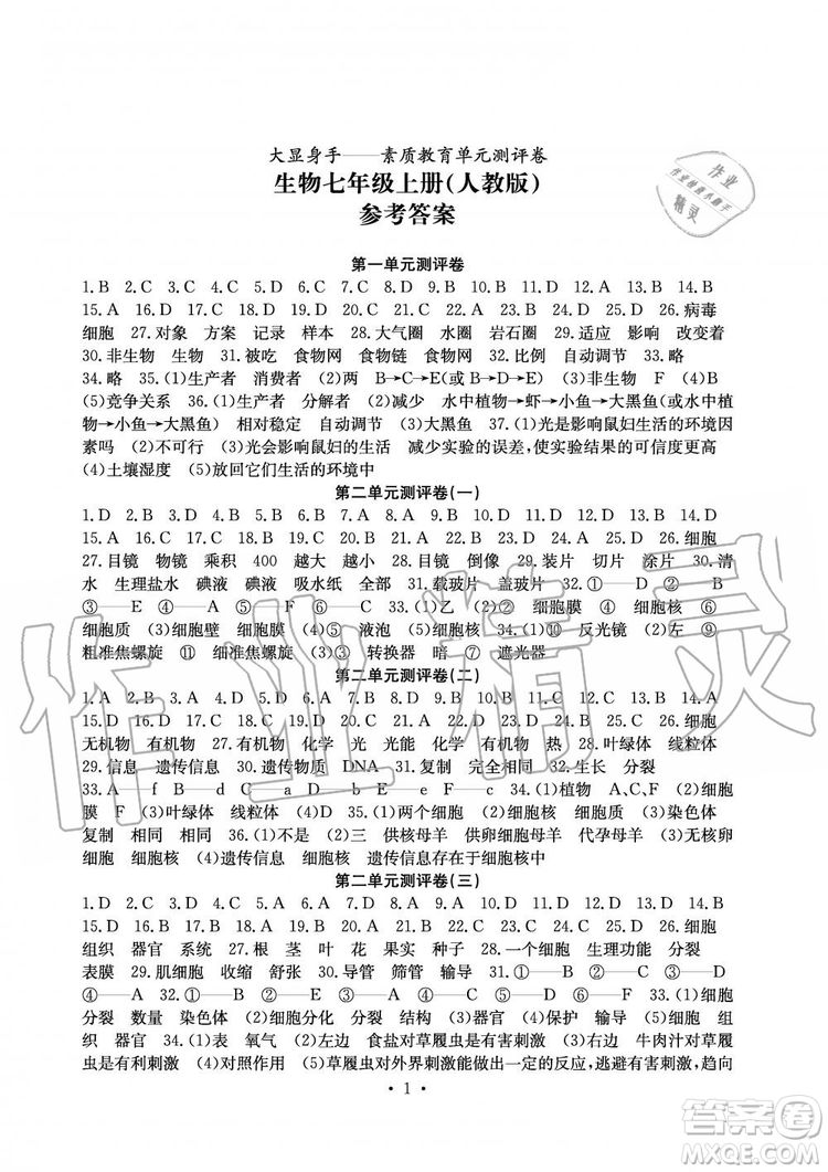 2019年秋大顯身手素質(zhì)教育單元測(cè)評(píng)卷七年級(jí)上冊(cè)生物人教版參考答案