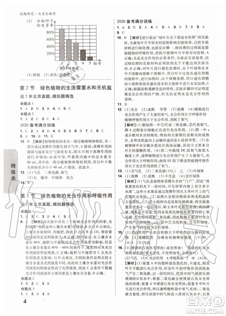 2020版萬唯中考試題研究生物學(xué)九年級(jí)全一冊(cè)北京專版參考答案