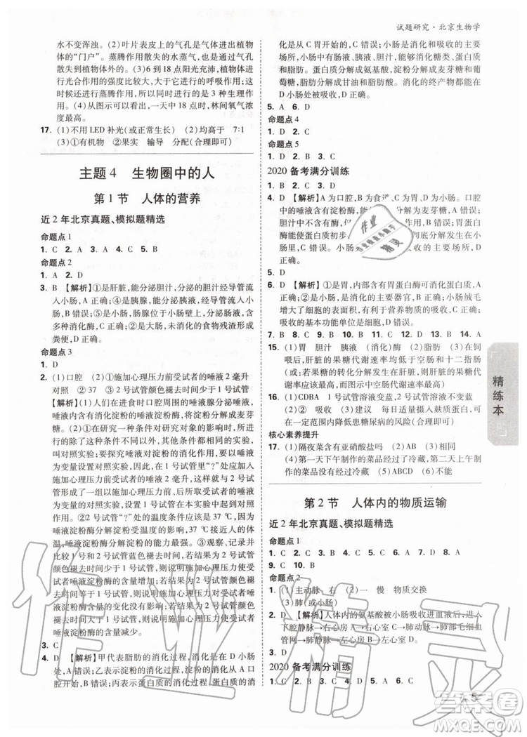 2020版萬唯中考試題研究生物學(xué)九年級(jí)全一冊(cè)北京專版參考答案