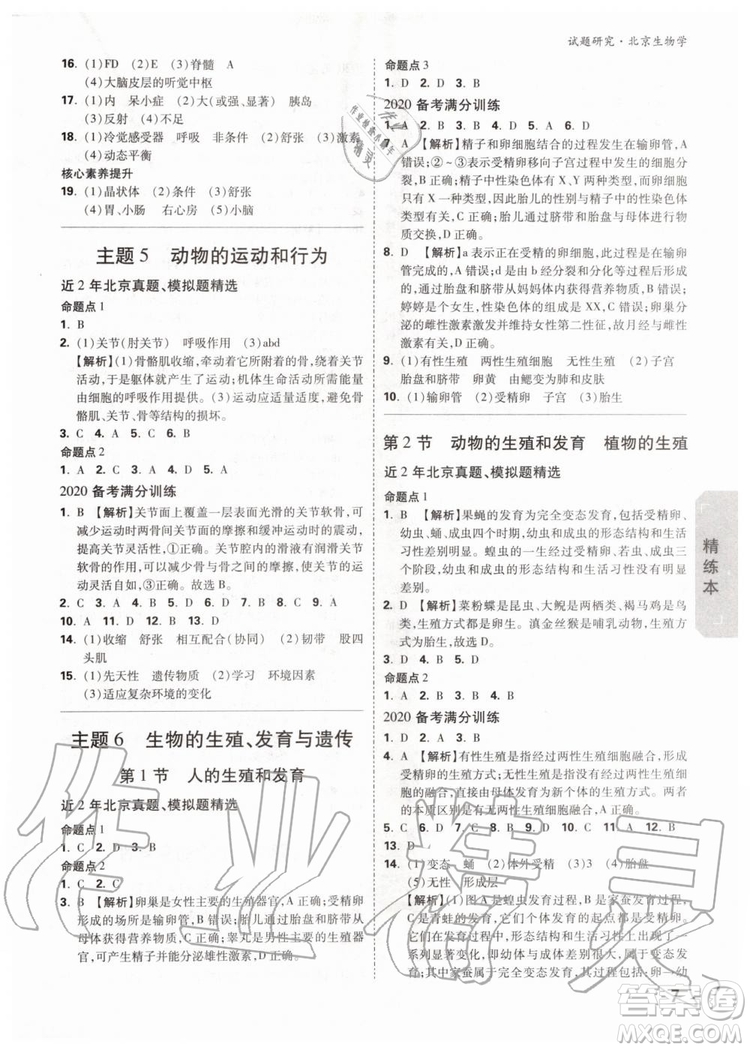 2020版萬唯中考試題研究生物學(xué)九年級(jí)全一冊(cè)北京專版參考答案