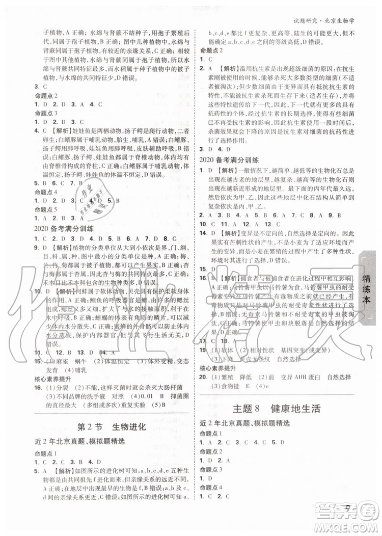 2020版萬唯中考試題研究生物學(xué)九年級(jí)全一冊(cè)北京專版參考答案