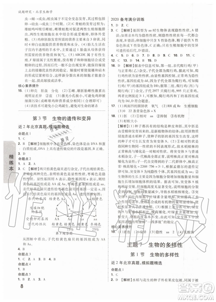 2020版萬唯中考試題研究生物學(xué)九年級(jí)全一冊(cè)北京專版參考答案