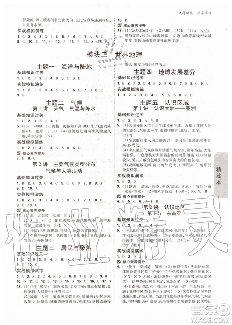 2020版萬唯中考試題研究地理九年級全一冊北京專版參考答案