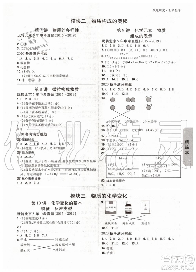 2020版萬唯中考試題研究化學九年級全一冊北京專版參考答案