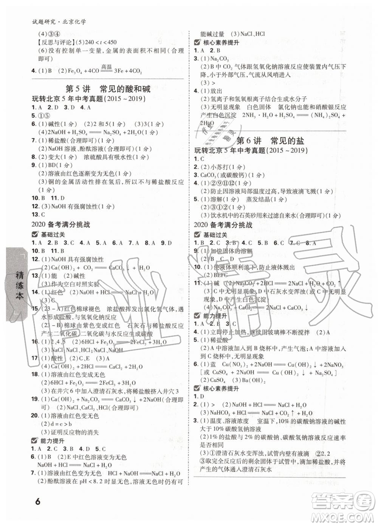 2020版萬唯中考試題研究化學九年級全一冊北京專版參考答案