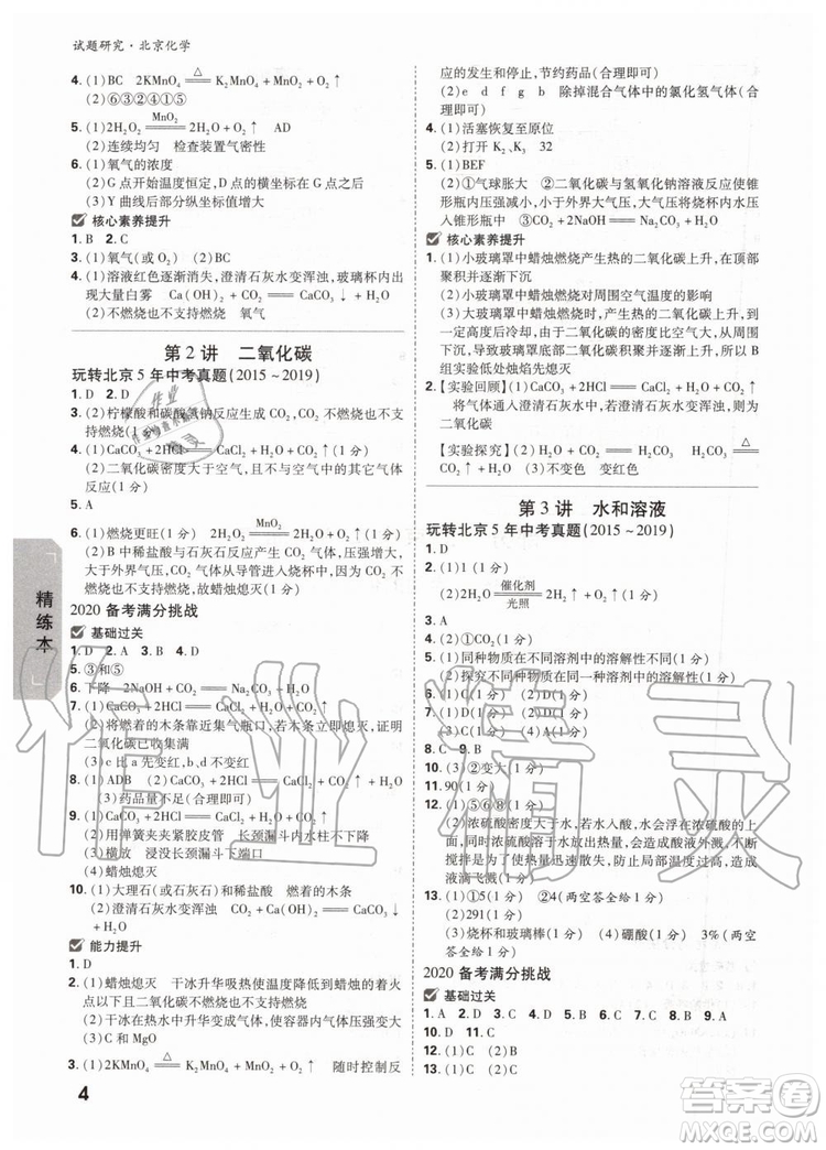 2020版萬唯中考試題研究化學九年級全一冊北京專版參考答案